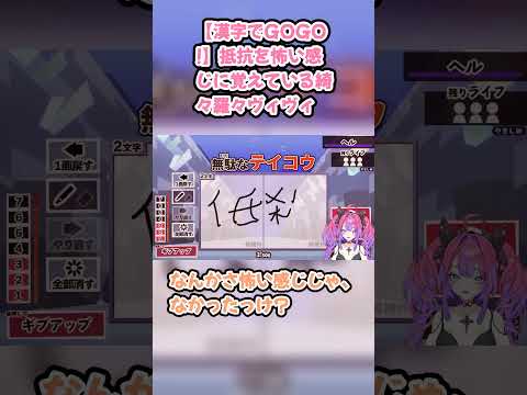 【漢字でGOGO!】抵抗を怖い感じに覚えている綺々羅々ヴィヴィ #綺々羅々ヴィヴィ #ヴィヴィ切り抜き #ホロライブ #漢字でGOGO! #hololive #切り抜き