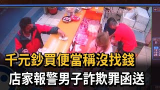 千元鈔買便當稱沒找錢　店家報警男子詐欺罪函送－民視新聞