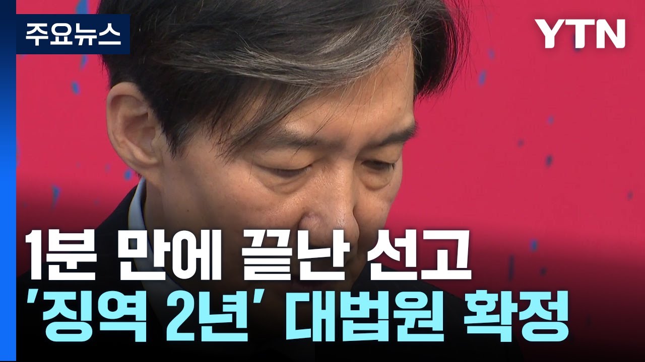 조국 '징역 2년' 대법원 확정...조만간 구속 수감 / YTN