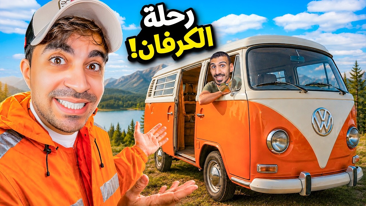 طلعنا رحلة كرفان… وندمنا من أول يوم 😂