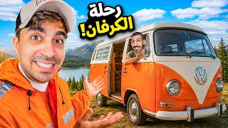 طلعنا رحلة كرفان… وندمنا من أول يوم 😂