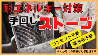 【冬の停電】死なない為のエネルギー危機対策！電池・コンセント不要の灯油ストーブが最強だった！6人家族の食糧備蓄