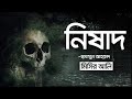 Nishad  full book  humayun ahmed  faheem noman  audio book bangla by faheem  misir ali