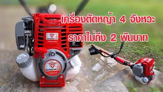 เครื่องตัดหญ้า 4 จังหวะ ราคาไม่ถึง 2 พันบาท  ยี่ห้อ DRAGONFLY รุ่น  DGF35   #ใช้ดีเลยบอกต่อ
