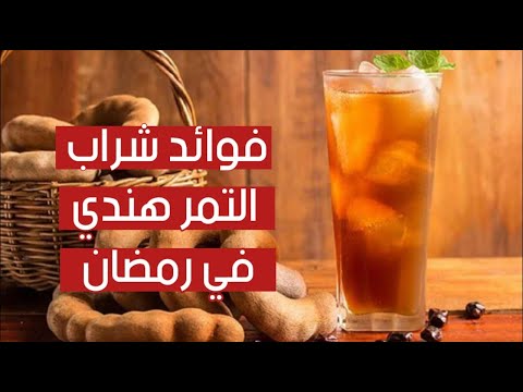 فوائد شراب التمر هندي في رمضان