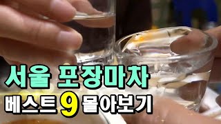서울 포장마차 베스트 9 몰아보기(2탄)! [맛있겠다 Yummy]
