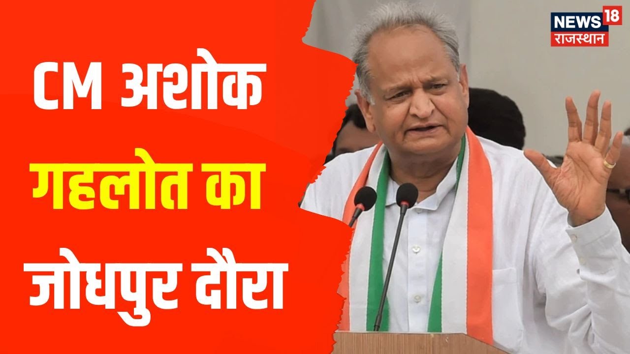 Ashok Gehlot Live Jodhpur में CM ने किया राजस्थान राज्य क्रीड़ा संस्थान का शिलान्यास Latest