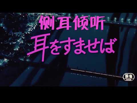 侧耳倾听 耳をすませば Whisper of the Heart主题曲 Piano Version（学习静心音乐）