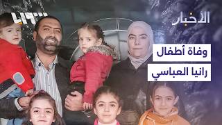 هيئة المفقودين تؤكد وفاة جميع أطفال رانيا العباسي