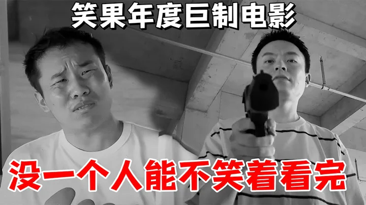 年度“巨制”，脫口秀演員自編自導喜劇電影，沒一個人能不笑的看完！|怎麼辦！脫口秀專場 Stand Up - 天天要聞