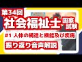 第34回 #1 人体の構造と機能及び疾病 【社会福祉士国家試験 振り返り解説シリーズ】