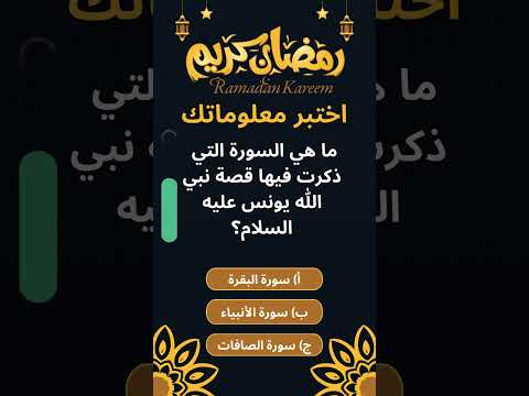 ما هي السورة التي ذكرت فيها قصة نبي الله يونس عليه السلام