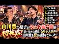 山川豊の息子が父の名曲7曲を初披露!歌い始めた瞬間、会場が大歓声...山川豊も驚きを隠せなかった!