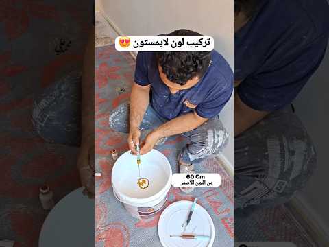 تركيب لون لايمستون بالتفصيل الترند الجديد  ديكورات وألوان رخام ديكور