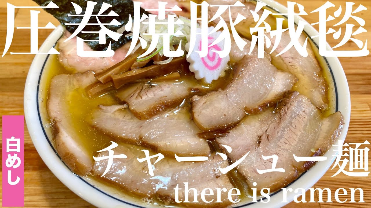 ラーメン 今週のラーメン5447】there is ramen（東京・荻窪）チャーシュー麺