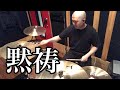 JYOCHO - 黙祷 drum cover