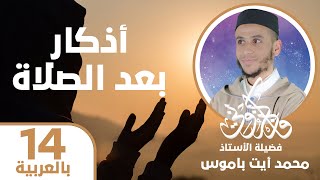 أذكار اليوم والليلة (العربية) | الحلقة 14: أذكار بعد الصلاة