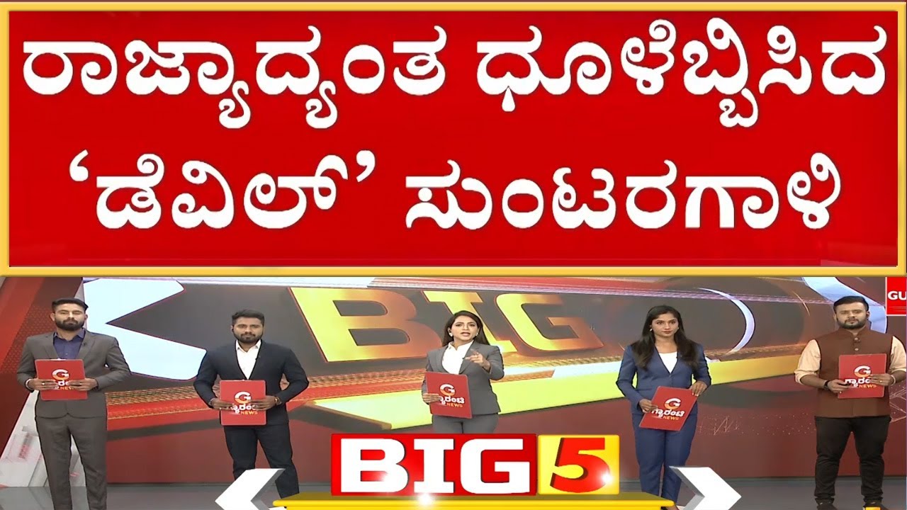 ದರ್ಶನ್‌ ಕಟೌಟ್‌ಗೆ ಪೂಜೆ.. ಹಾಲಿನ ಅಭಿಷೇಕ‌ | Guarantee News