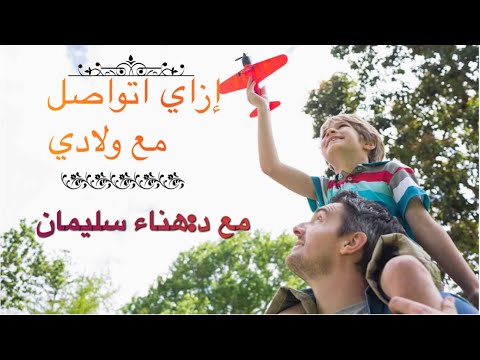 إزاي اتواصل مع اولادي واكون المصدر الاساسي لمعلوماتهم مع د هناء سليمان