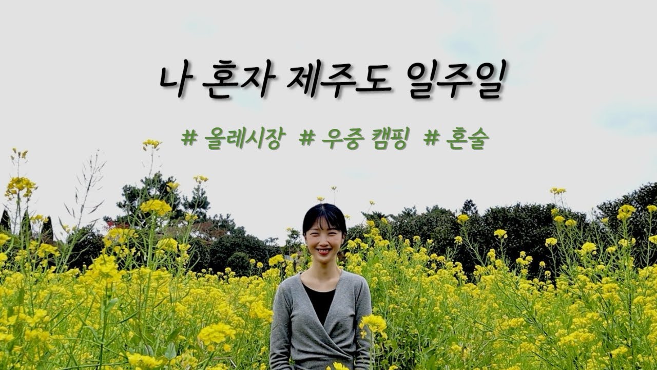 제주도 여행..을 곁들인 혼술 대 잔치/혼자 사진 찍고 올레 시장 털기/밤새도록 쏟아지는 빗소리 들으며 캠핑/광기의 소품샵 투어