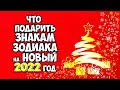 Что подарить Знакам Зодиака на Новый 2022 год