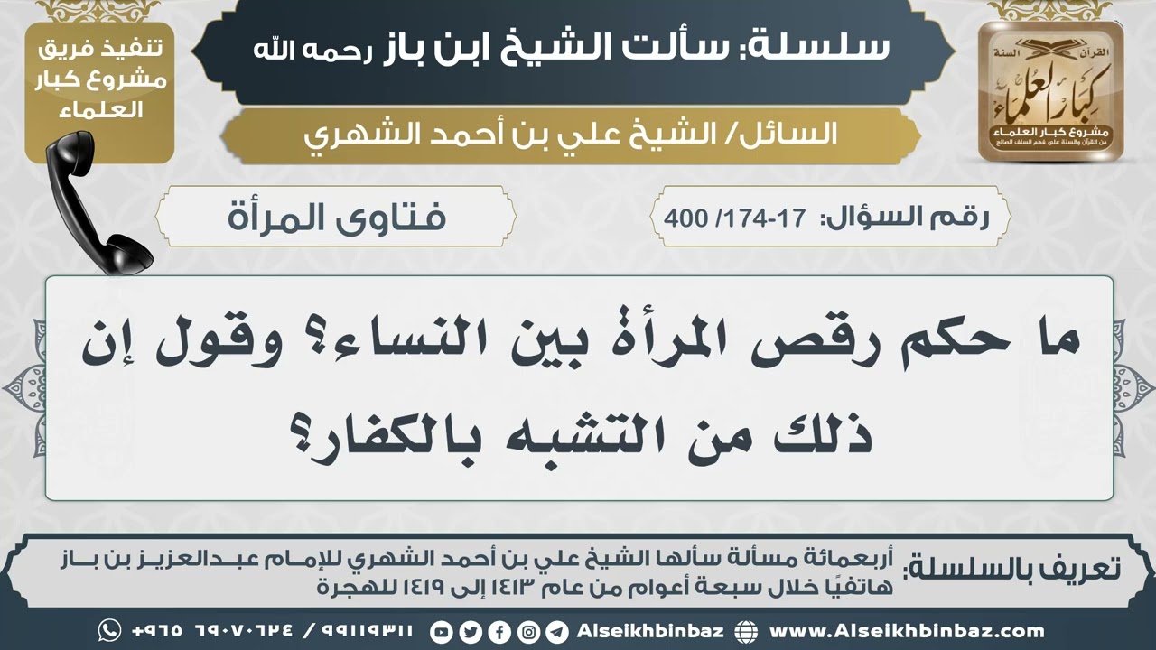 [174-173 /400] ما حكم رقص المرأة بين النساء؟ وقول إن ذلك من التشبه بالكفار؟ II الإمام ابن باز