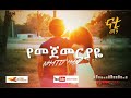 Nhatty Man - ናቲ ማን-የመጀመርያዬ  "Yemegemeriyaye" - Ethiopian Music  [official music video]