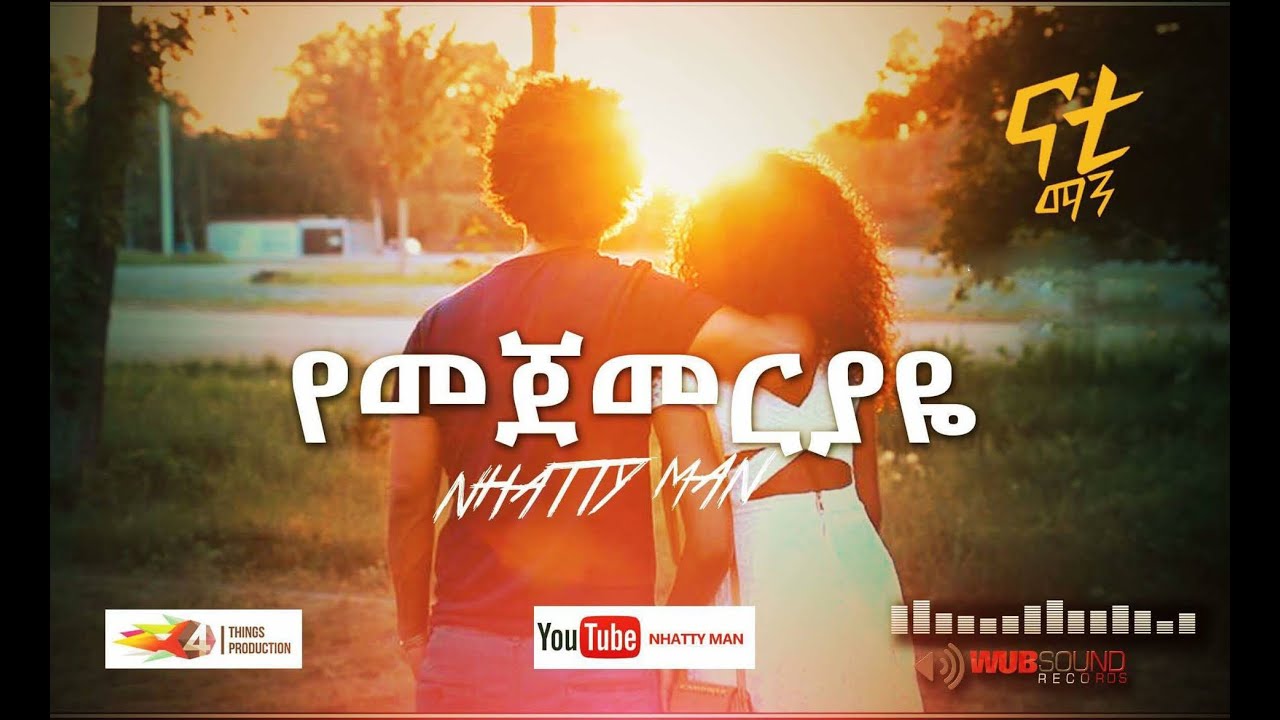 Watch Nhatty Man - ናቲ ማን-የመጀመርያዬ 'Yemejemeriyaye' Official MV on YouTube Watch Nhatty Man - ናቲ ማን-የመጀመርያዬ 'Yemejemeriyaye' Official MV on YouTube