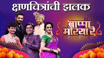 Bappa Morya Re | Colors Marathi Show | Spruha Joshi | Ganeshotsav 2020 | Comedy Performance