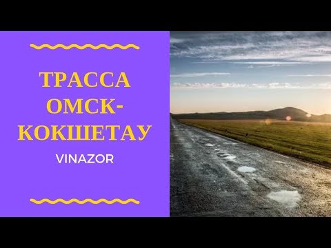 Трасса Омск  - Кокшетау (Кокчетав). История Посёлков