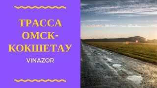 Трасса Омск - Кокшетау (Кокчетав). История Посёлков