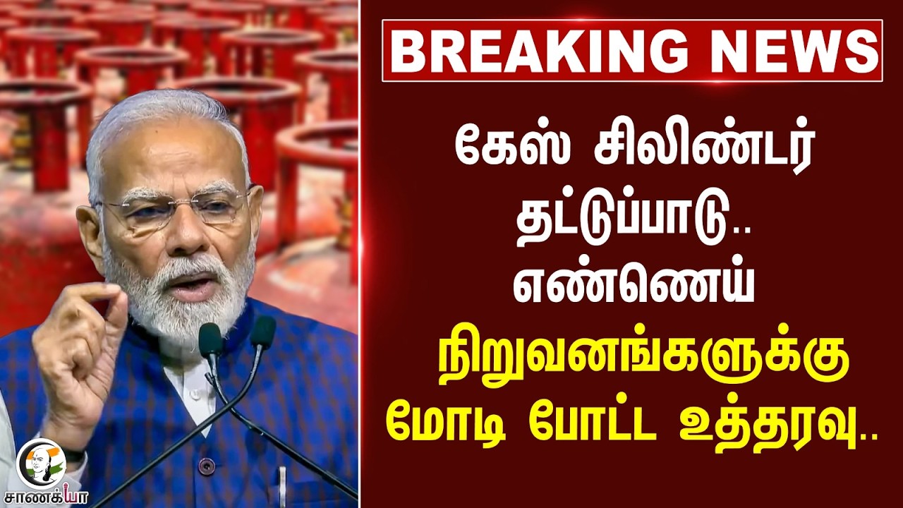 ⁣#breakingnews: எண்ணெய் நிறுவனங்களுக்கு Modi போட்ட உத்தரவு.. | LPG | Iran - Israel War