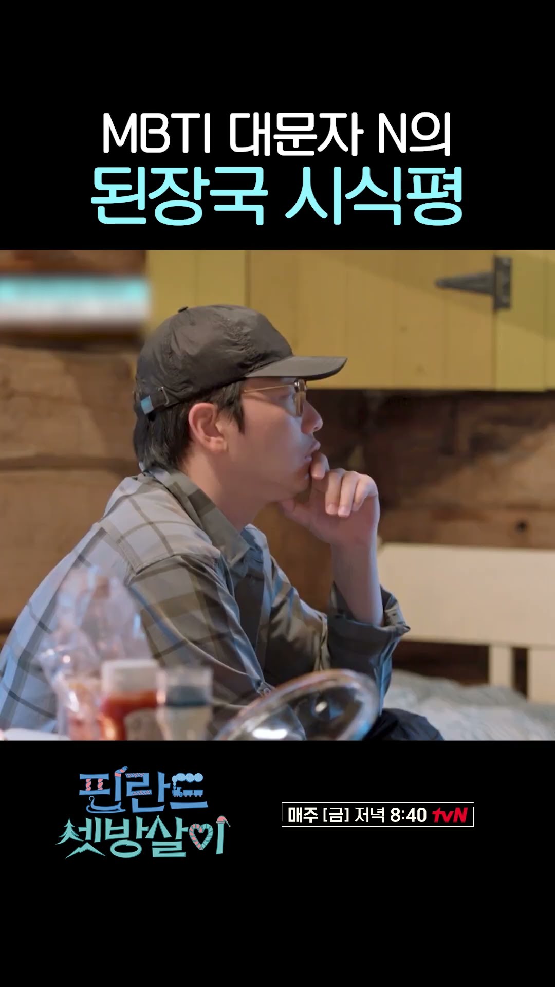 안성재 셰프 빙의한 이동휘와 곽동연ㅋㅋㅋ #핀란드셋방살이