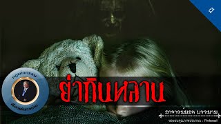 อาจารย์ยอด : ย่ากินหลาน [ผี]