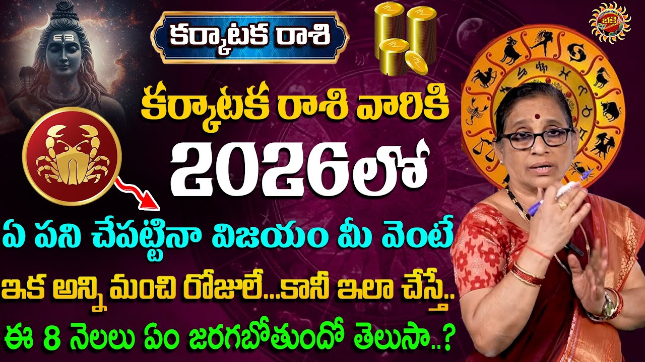 2026 Karkataka Rasi ఏ పని చేపట్టినా విజయం మీ వెంటే ఇక అన్ని మంచి రోజులే.. Bhargavi Budaraju
