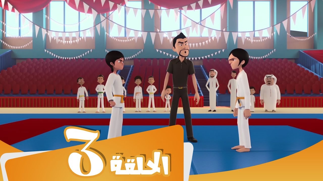S3 E3 مسلسل منصور | الجیوجیتسو | Mansour Cartoon | Jiu-Jitsu