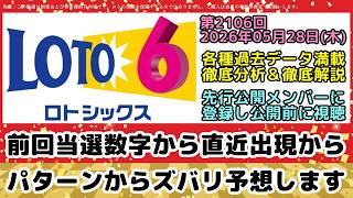 【ロト6予想】第2106回2026年05月28日(木)抽選|過去データ徹底分析解説及び前回・直近・パターン・ズバリ予想|2億6709万1381円キャリーオーバー発生中【宝くじ高額当選】