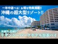 沖縄コスパ最高宿は文句なしにここ！目の前すぐビーチ！最高のオーシャンビュー！インドアプールや大浴場、大規模なお土産店、何でも揃う沖縄最大級ホテル！【リザンシーパークホテル谷茶ベイ】デラックスツイン★