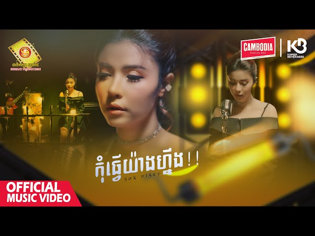 កុំធ្វើយ៉ាងហ្នឹង - សុខ ពិសី   ( Official Music VIDEO )