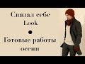 Готовые работы осени. Собрал Look. Делаю примерку