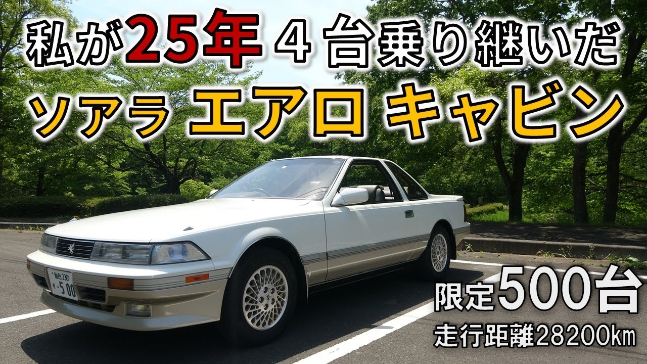 現存する中でこれ以上ない トヨタ ソアラ エアロキャビン - YouTube