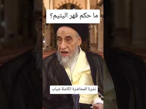 حكم قهر اليتيم السيد صباح شبر صباح شبر