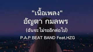 Miniatura de "อัญตา กมลพร (ฉันจะไม่รออีกต่อไป) - P.A.P BEATBAND Ft. HZG [เนื้อเพลง]"