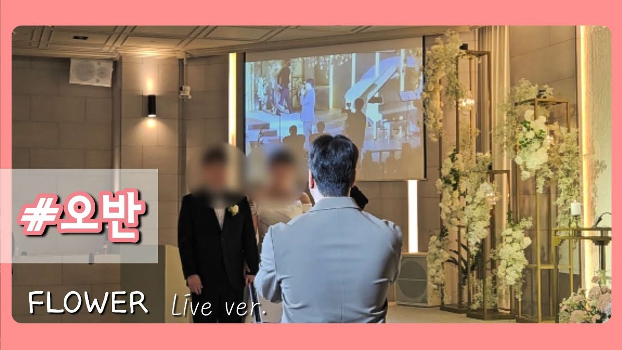 오반 - FLOWER(축가)