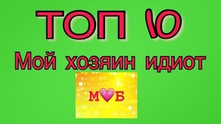 ТОП 10 лучших подборок мой хозяин ИДИОТ!!!!!!!! ТОП 10 лучших подборок мой хозяин ИДИОТ!!!!!!!!