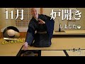 【茶道】11月は茶道のお正月！炉開きしましたので亥の子餅と一緒にご紹介｜茶人 松村宗亮の一客一亭　Japanese tea ceremony