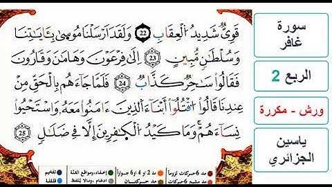 سورة غافر - الربع 2 - ياسين الجزائري - ورش - مكررة