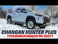 Changan Hunter Plus - пикап, которы