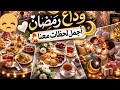 اخر ايام رمضان2026 في بيتي هيك ودعنا شهر رمضان مع العيلة