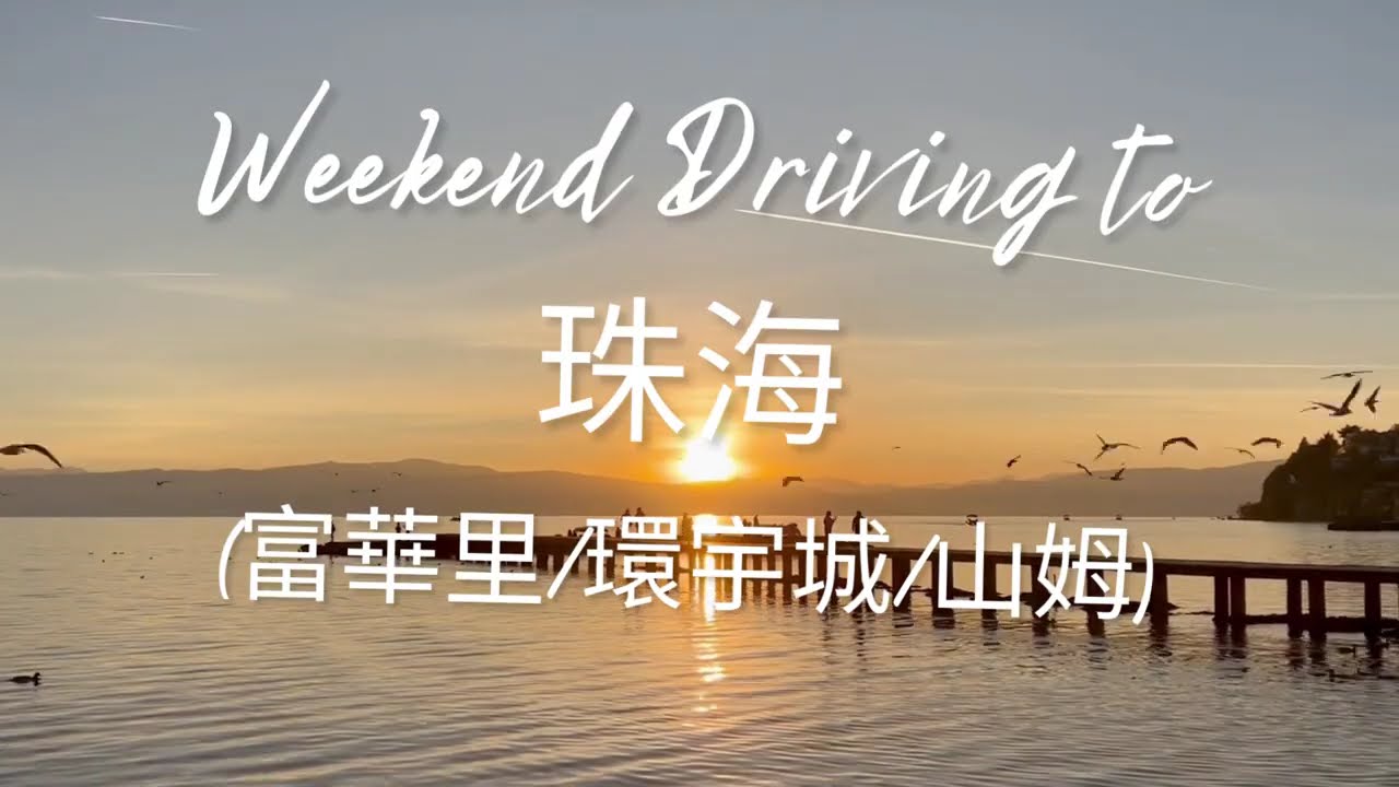 Weekend Holiday to 珠海 (富華里, 環宇城及印象城山姆)（港車北上系列）